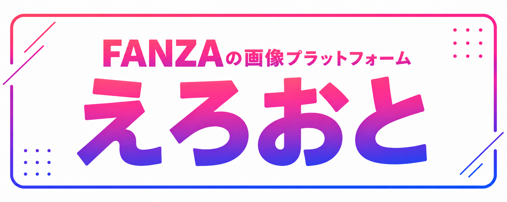 えろおと -FANZAの画像プラットフォーム-